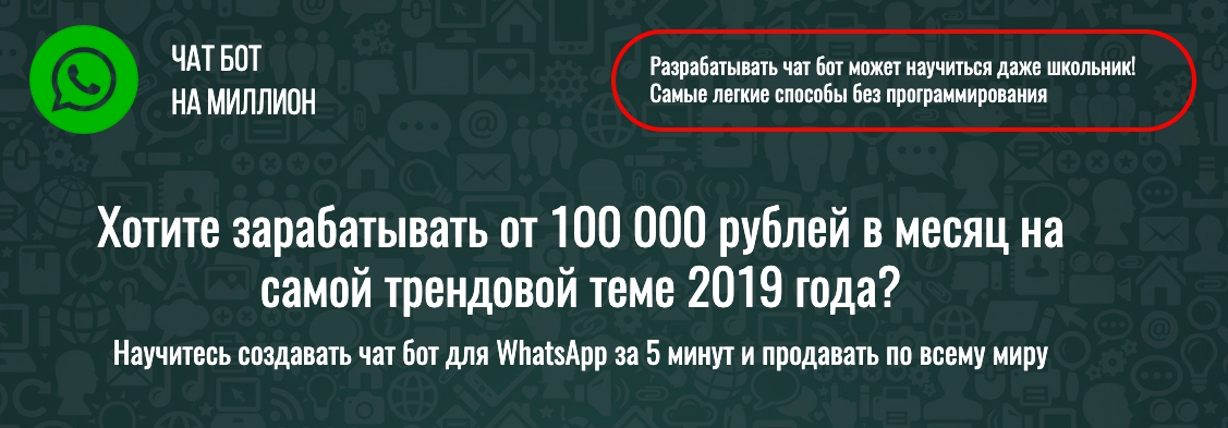 [Glopart] Чат бот WhatsApp на миллион. Научись за _0.jpg